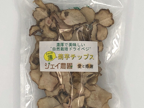 【自然栽培】カラダに良いといわれている『キクイモ』のチップス２㎜厚薄切り×40g