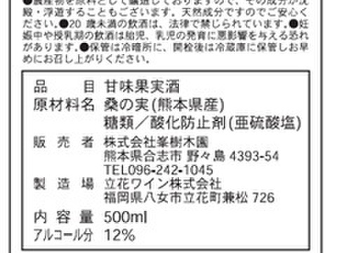 桑の実ワイン・辛口500ml　熊本県産桑の実使用