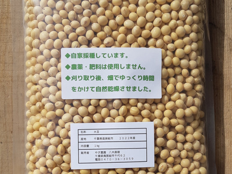 農薬・肥料不使用！自然乾燥した白大豆フクユタカ1㎏