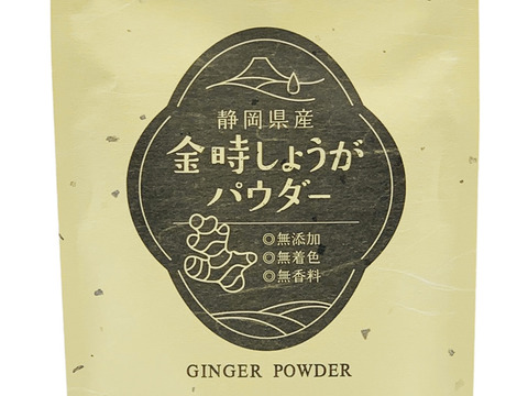 【合わせ買い】静岡県産100%!金時しょうがパウダー100g