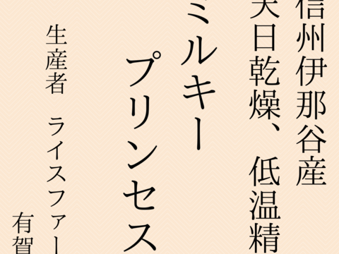 信州伊那谷産ミルキープリンセス10Kg