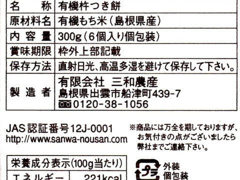 【わけあり・メール便送料３６０円】有機白米角もち６個 ３００ｇ