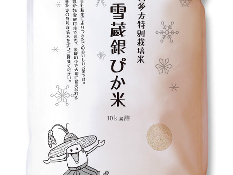 【完売御礼　新米は10/10頃予定】雪蔵銀ぴか米ミルキークイーン（15kg）