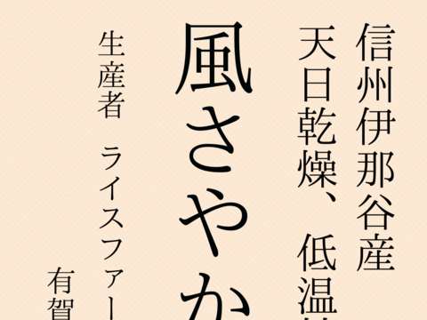 信州伊那谷産長野県オリジナル米風さやか10Kg