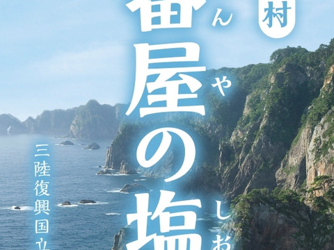 塩にこだわり！　特製甘塩ウニ　1本