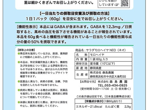 【★生で食べるサラダモロヘイヤNEO！！★】サラダモロヘイヤＮEO（60ｇ×8袋）NEOシリーズ第2弾！！【GABA含有、機能性表示食品 】期間限定（6月～10月頃）