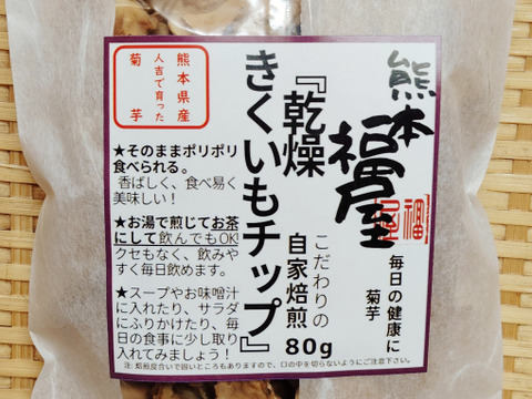 【5袋セット】熊本県人吉産 菊芋 チップ・茶 (80g x 5袋) こだわりの自家焙煎