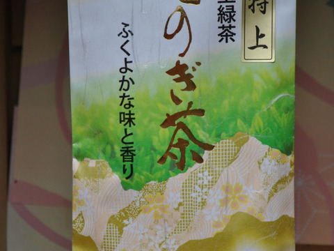 〈レターパック〉霧がかかる標高250ｍで育ったそのぎ茶　極上そのぎ茶（80ｇ）１本・特上そのぎ茶（100ｇ）２本