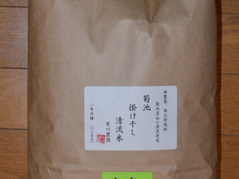 農薬化学肥料成分を気にしなくてよい、「菊池清流米」玄米　５ｋｇ