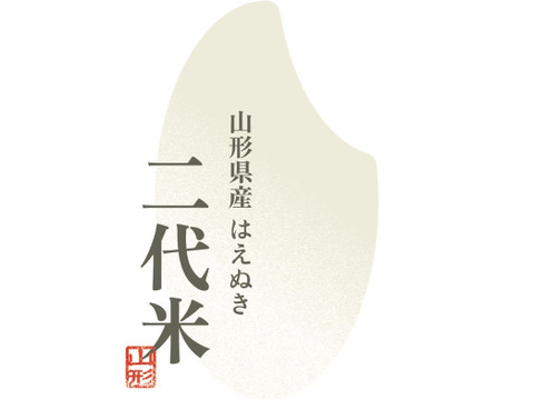 山形県産（二代米・はえぬき）新米・10ｋ ・無洗米