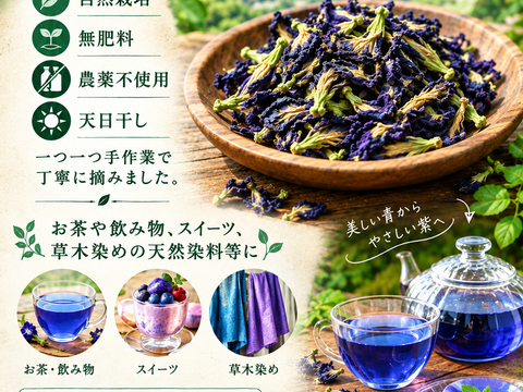 自然栽培バタフライピー淡路島から
農薬不使用　無肥料栽培　内容【フレッシュバタフライピー】『20グラム』乾燥バタフライピー朝採り手摘み天日干し　アントシアニン、ブルーベリーの約10倍を含んでいます。