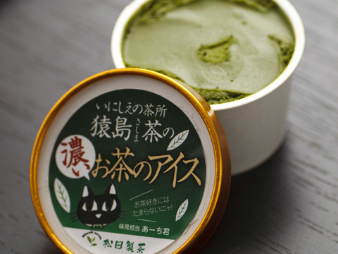 【濃いお茶の味、美味しいアイス】猿島茶の濃いお茶のアイス