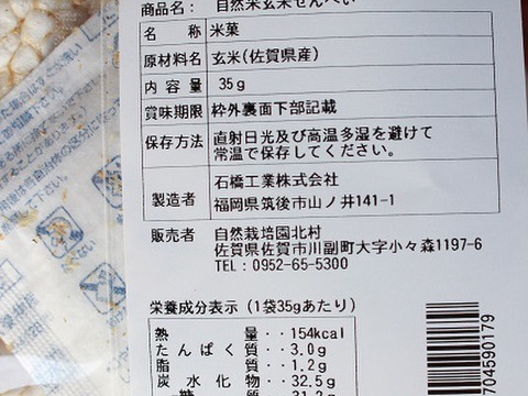 ふっくら「自然米　玄米せんべい」（添加物無し・食塩不使用35g×5袋）