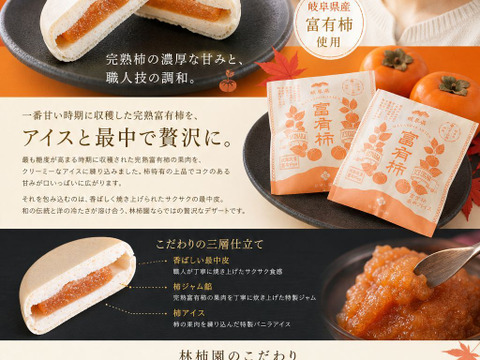 贅沢な出会い、富有柿とアイス最中の組み合わせ 富有柿最中アイス　80gx6個セット