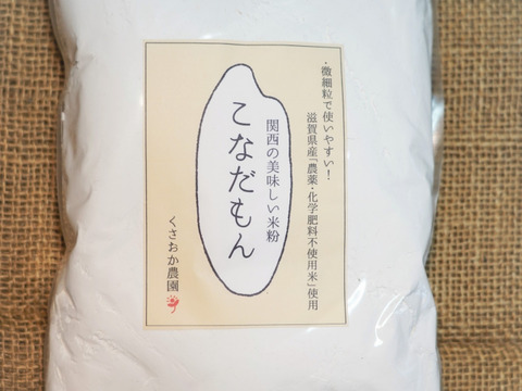 お菓子作りや料理に◎関西の美味しい米粉♪「こなだもん」(1kg)