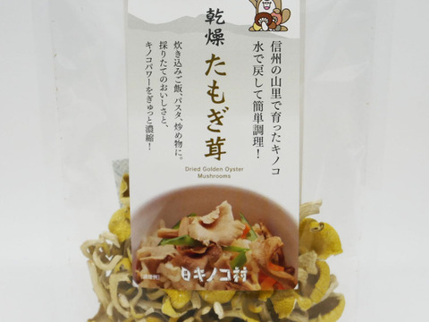 【キノコ村】乾燥 たもぎ茸 5袋セット《栄養をぎゅっと凝縮！！》