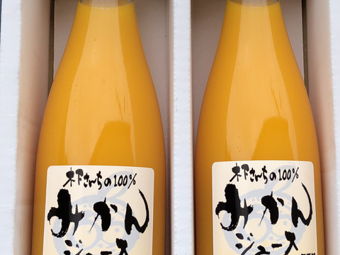 【夏ギフト】木下さんちの100%みかんジュース720ml×2本