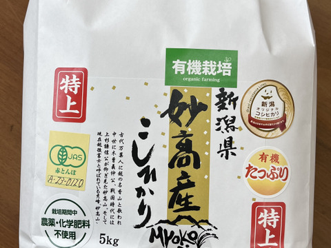 【有機JAS認証米】【農薬不使用】【化学肥料不使用】妙高産コシヒカリ（玄米5㎏）