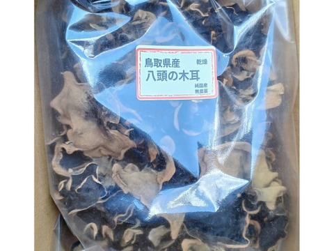 ＜乾燥250g＞栄養たっぷり！食感たのしい【国産】きくらげ