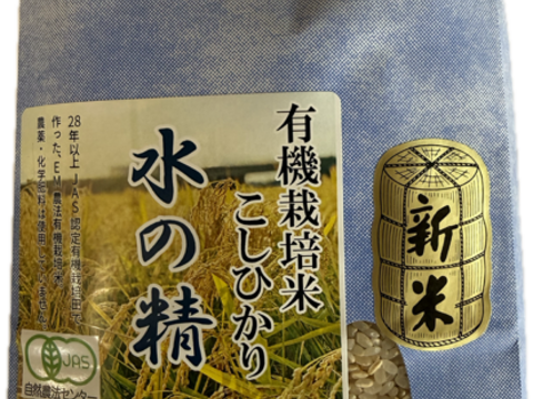 令和7年産 新米 石川県産 有機栽培 コシヒカリ 水の精 5ぶづき 2kg