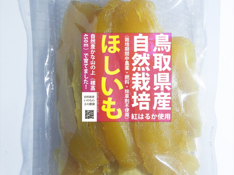 干し芋400ｇ（200g×2袋）自然栽培のべにはるか　発送日12/25頃より順次発送