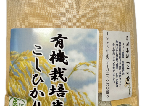 令和7年産 新米 石川県産 有機栽培 コシヒカリ 土の詩 玄米 2kg
