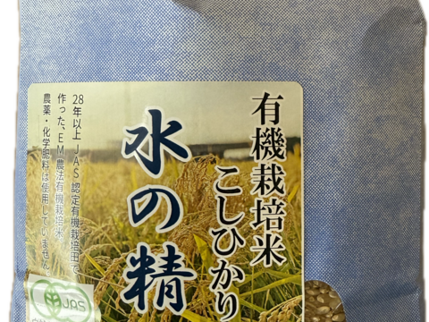 令和7年産 新米 石川県産 有機栽培 コシヒカリ 水の精 玄米 2kg