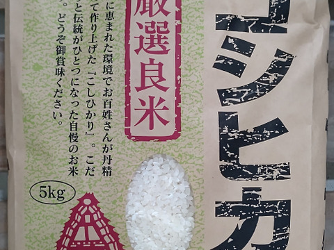 【令和5年度 精白米5kg】安清米（富山県産コシヒカリ）甘くてもっちり食感　保冷庫保管