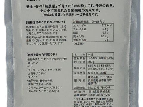 料理やお菓子作りに使える！ 農薬・化学肥料不使用の米粉 300ｇ（合わせ買い可）