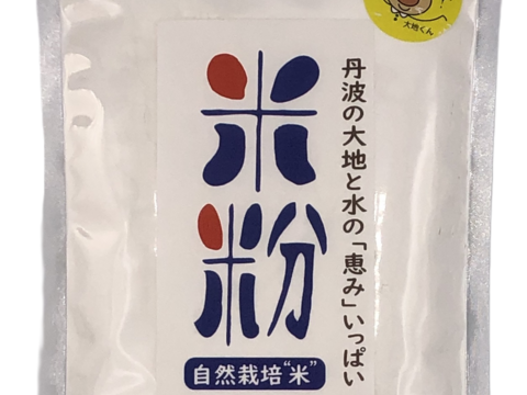 料理やお菓子作りに使える！ 農薬・化学肥料不使用の米粉 300ｇ（合わせ買い可）