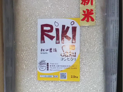 玄米　2.5Kg「Riki-Saku」コシヒカリ　真空パック　新潟県秋山農場産農薬使用量9割減。安心してお召し上がりいただける玄米。