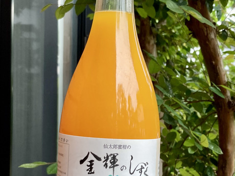 【糖度14度以上の樹上完熟みかん使用】果汁100％ジュース！　「金輝のしずく」　　720ml