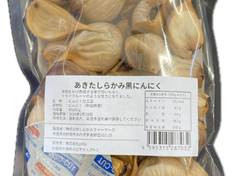 フルーティな甘み　あきたしらかみ黒にんにく　100ｇ×10袋