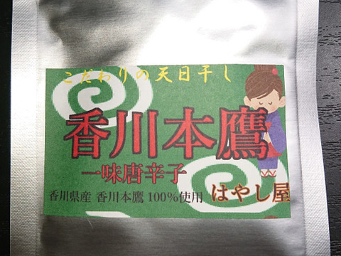 唐辛子の中で☆最高品種☆といわれる 
     "幻"の『香川本鷹』"🟥一味唐辛子 "
        30g(袋入り)    ※ご希望のgで袋を小分けいたします。