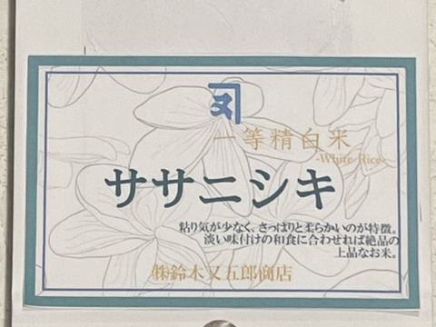幻の米【希少種ササニシキ】玄米2ｋｇ　秋田県産  極上の一等米 数量限定発売【冬ギフト】