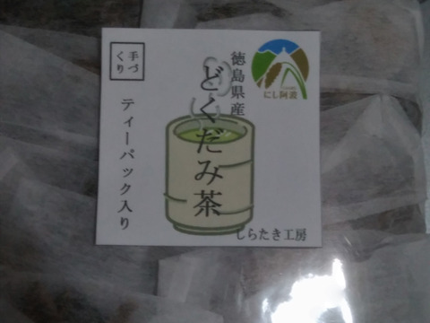 世界農業遺産ブランド認定【健康茶】どくだみ茶（ティーバッグ入り）〈２個セット〉　クリックポスト便