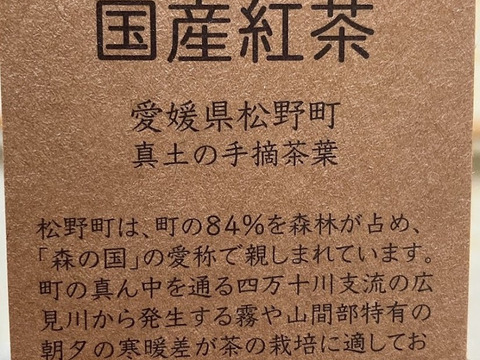 四万十川源流のまち愛媛県松野町の一番茶を手摘みで収穫
日本が誇る品種「やぶきた」で作った国産紅茶（１個おまけの11袋）