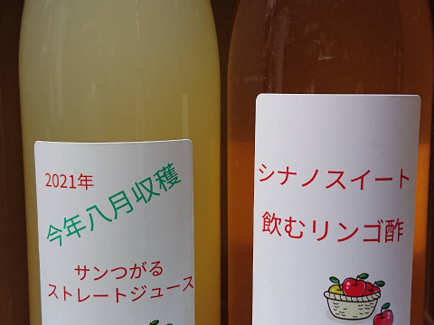 サンつがるストレートジュースとシナノスイートの琥珀色の飲むりんご酢のセット 是非お楽しみ下さい。