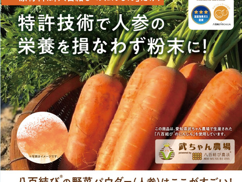 栄養価値をまるごと頂く‼︎八百結び®️のにんじんパウダー“キャロテイン”