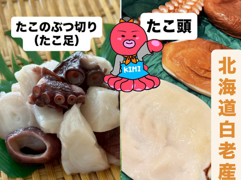 数量限定！食べ比べ　北海道白老産　たこぶつぎり+たこ頭　お試しにピッタリ！