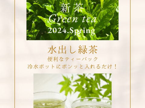 【ポンと入れるだけ！】ティーパック　数量限定！【一番茶のみ使用】　新茶　5月収穫　静岡県産　個包装5g×15