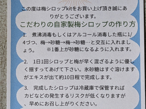 お家でうめしごと。☆梅シロップkit☆　初心者でも失敗しない梅シロップキットをお届けします！