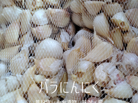 【値下げ】北海道富良野産　にんにく（バラ）約1.6kg