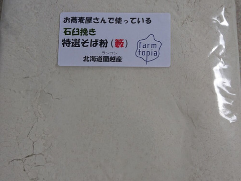 期間中農薬不使用 北海道蘭越産石臼挽そば粉2(レターパックで発送します）