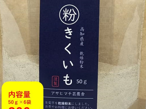 高知県産 菊芋パウダー 乾燥きくいも粉末300ｇ　ご飯やお味噌汁に！ 話題のスーパーフード　菊芋　パウダー　 食物繊維