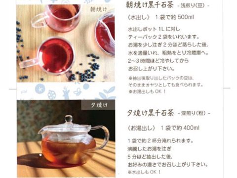 【北海道十勝産】黒千石大豆茶（2種セット）《自然栽培》