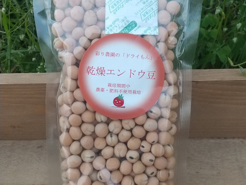 【自然栽培】ひよこ豆にも負けないおいしさ！乾燥うすいえんどう豆 450g