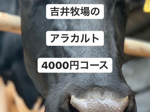 吉井牧場のアラカルト4000円コース