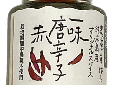 農家が作るオリジナルスパイス　「一味唐辛子　赤」