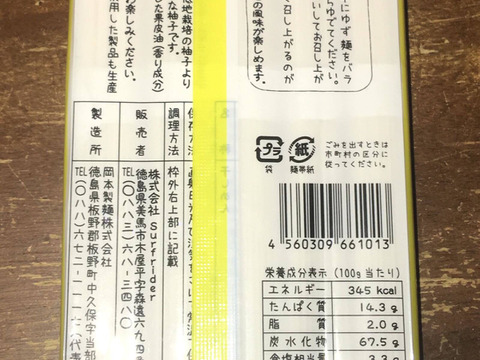 徳島名物そうめん　柚子の香りのする「ゆず麺」（250g）